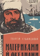 Материками й океанами