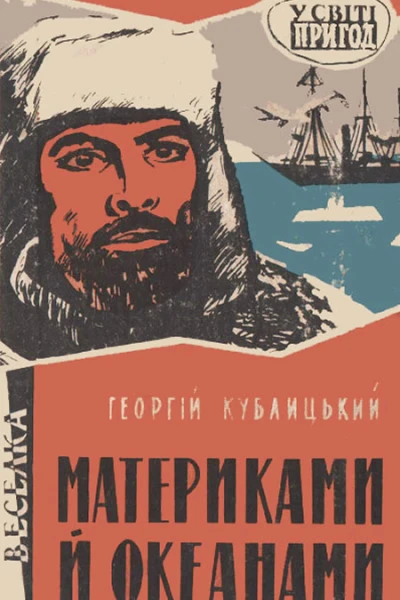 Материками й океанами
