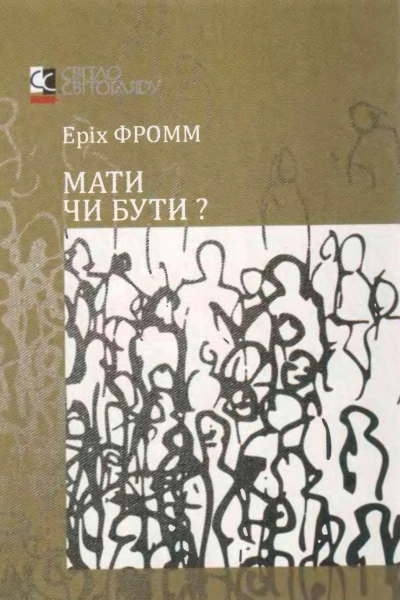 Мати чи бути