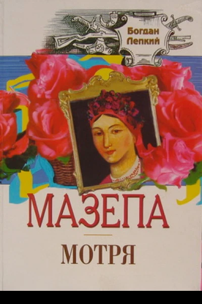 МАЗЕПА Пенталогія