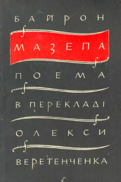 Мазепа