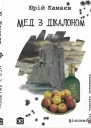 Мед з дікалоном