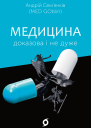 Медицина доказова і не дуже