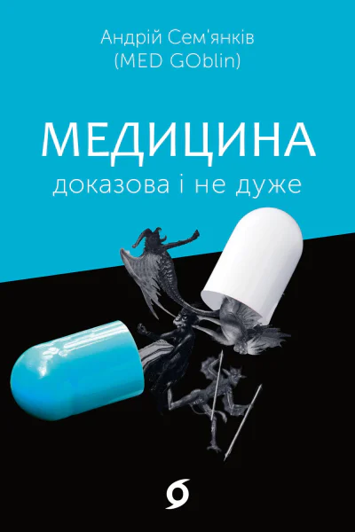 Медицина доказова і не дуже
