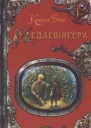 Медлевінґери