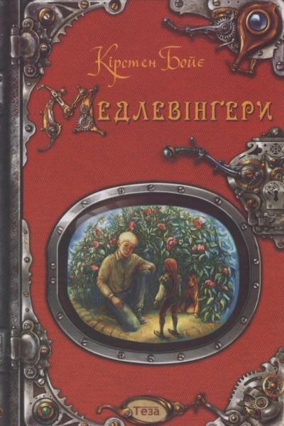 Медлевінґери