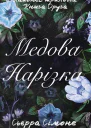 Медова нарізка