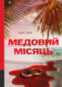 Медовий місяць