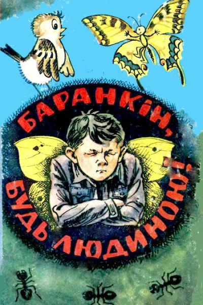 Медведєв ВВ Баранкін будь людиною