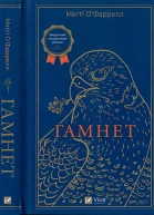 Меґґі ОФаррелл Гамнет