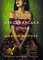 Мексиканська готика