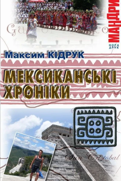Мексиканські хроники