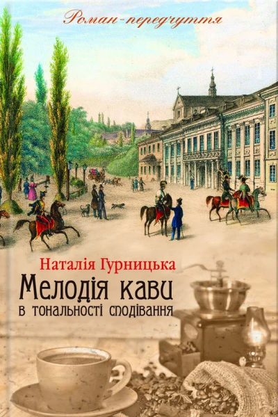 Мелодія кави в тональності сподівання