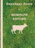 Мемуари корови