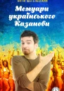 Мемуари українського Казанови