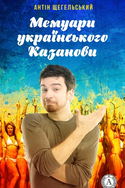 Мемуари українського Казанови