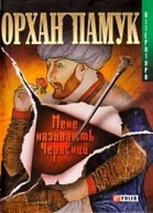 Мене називають Червоний