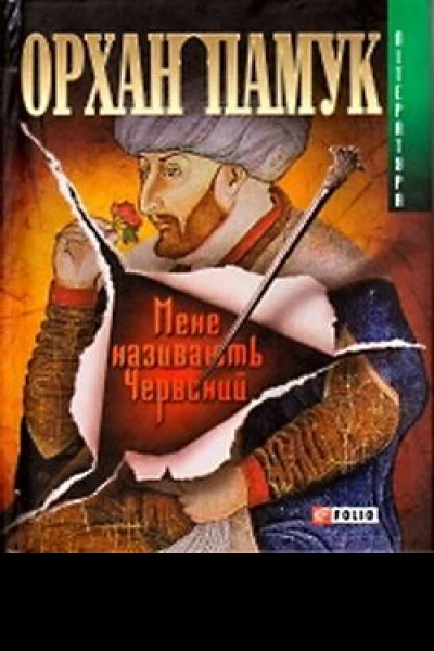 Мене називають Червоний