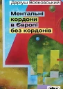 Ментальні кордони в Європі без кордонів