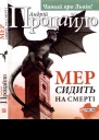 Мер сидить на смерті