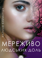 Мереживо людських доль