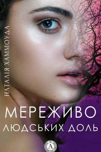 Мереживо людських доль