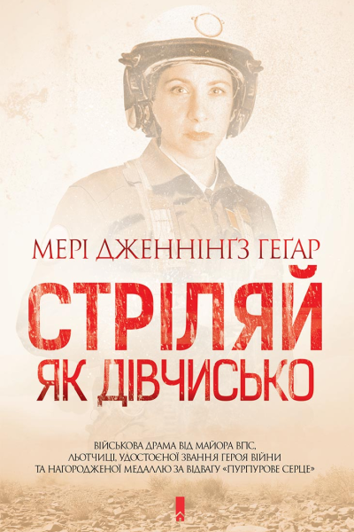 Мері Дженнінґз Геґар Стріляй як дівчисько