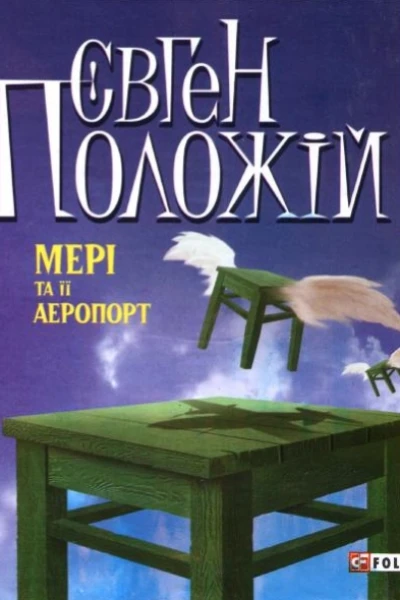 Мері та її аеропорт