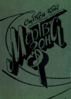 Мертва зона