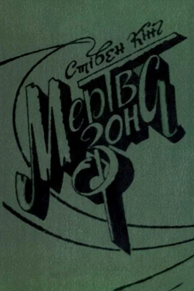 Мертва зона