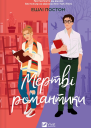 Мертві романтики