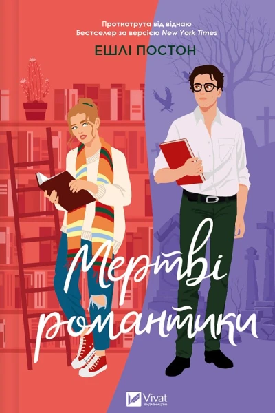 Мертві романтики