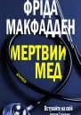 Мертвий Мед