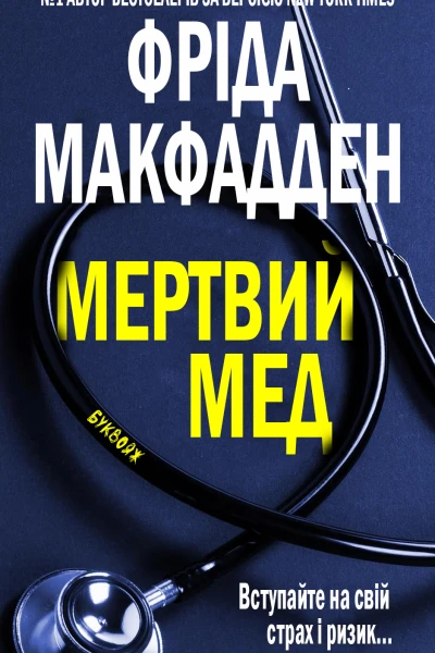 Мертвий Мед
