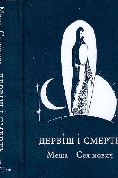 Меша Селімович Дервіш і смерть