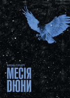 Месія Дюни