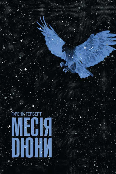 Месія Дюни