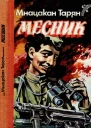 Месник  Повісті та оповідання  Мнацакан Тарян