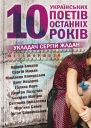Метаморфози 10 українських поетів останніх 10 років збірка Склад авт АБондар СЖадан МКіяновська ОКоцарев ГКрук ДЛазуткін БМатіяш СПоваляєва МСавка ОСливинський