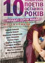 Метаморфози 10 українських поетів останніх 10 років