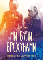 Ми були брехунами