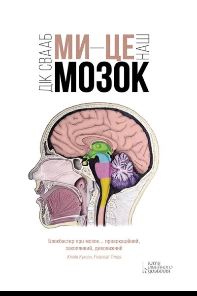 Ми  це наш мозок