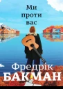 Ми проти вас