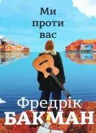 Ми проти вас
