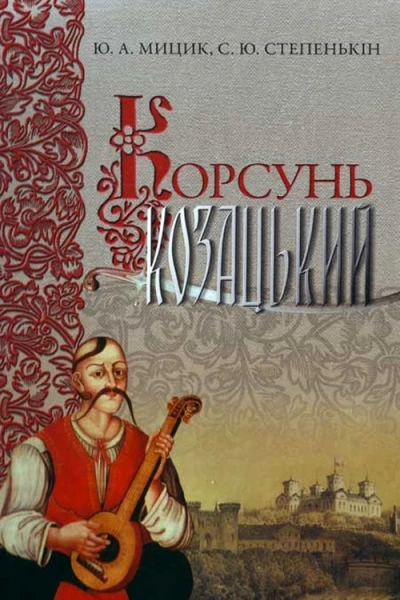 Мицик ЮА Степенькін СЮ Корсунь козацький
