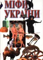 Міфи України  за книгою Георгія Булашева Український народ у своїх легендах релігійних поглядах та віруваннях