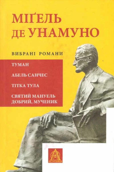 Міґель де Унамуно Вибрані романи