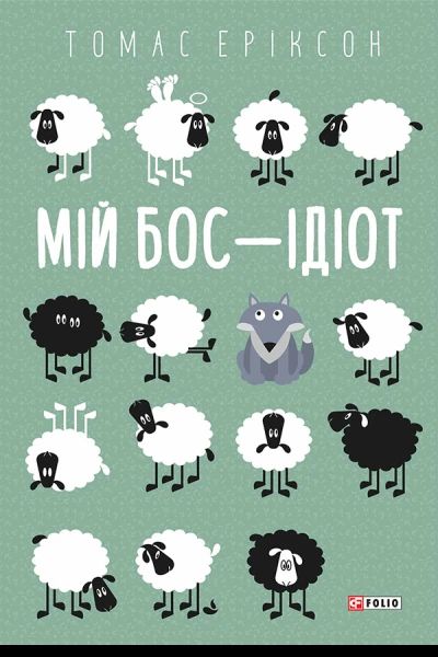 Мій бос  ідіот