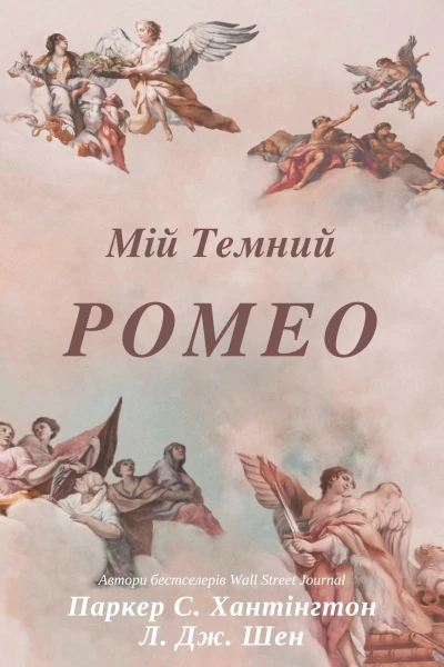 Мій темний Ромео