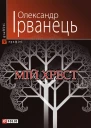 Мій хрест